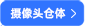 摄像头仓体
