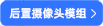 后置摄像头模组