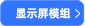 显示屏模组