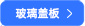 盖板玻璃