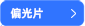 偏光片
